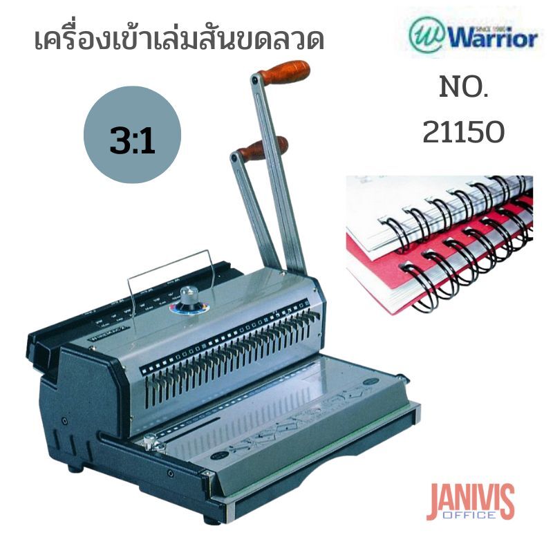 เครื่องเข้าเล่มขดลวดwarrior-21150(1)