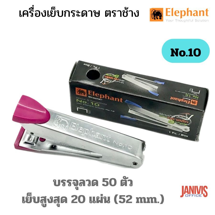 เครื่องเย็บกระดาษช้างNo10