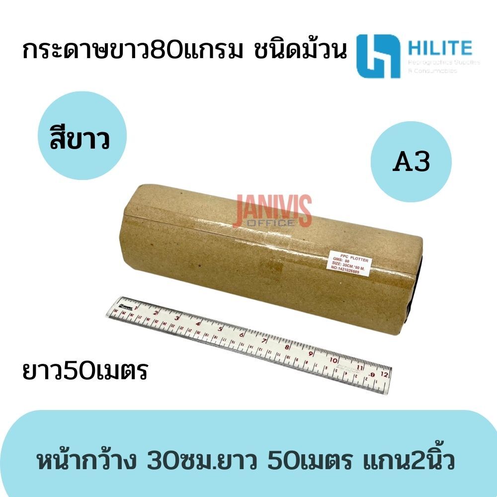 HILITE กระดาษพร็อตเตอร์ A3 80G ชนิดม้วน ขนาด 30 ซม. x 50 ม. แกน 2 นิ้ว