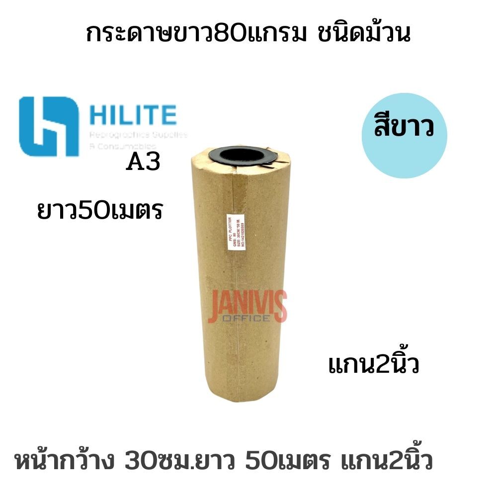 HILITE กระดาษพร็อตเตอร์ A3 80G ชนิดม้วน ขนาด 30 ซม. x 50 ม. แกน 2 นิ้ว - Image 4