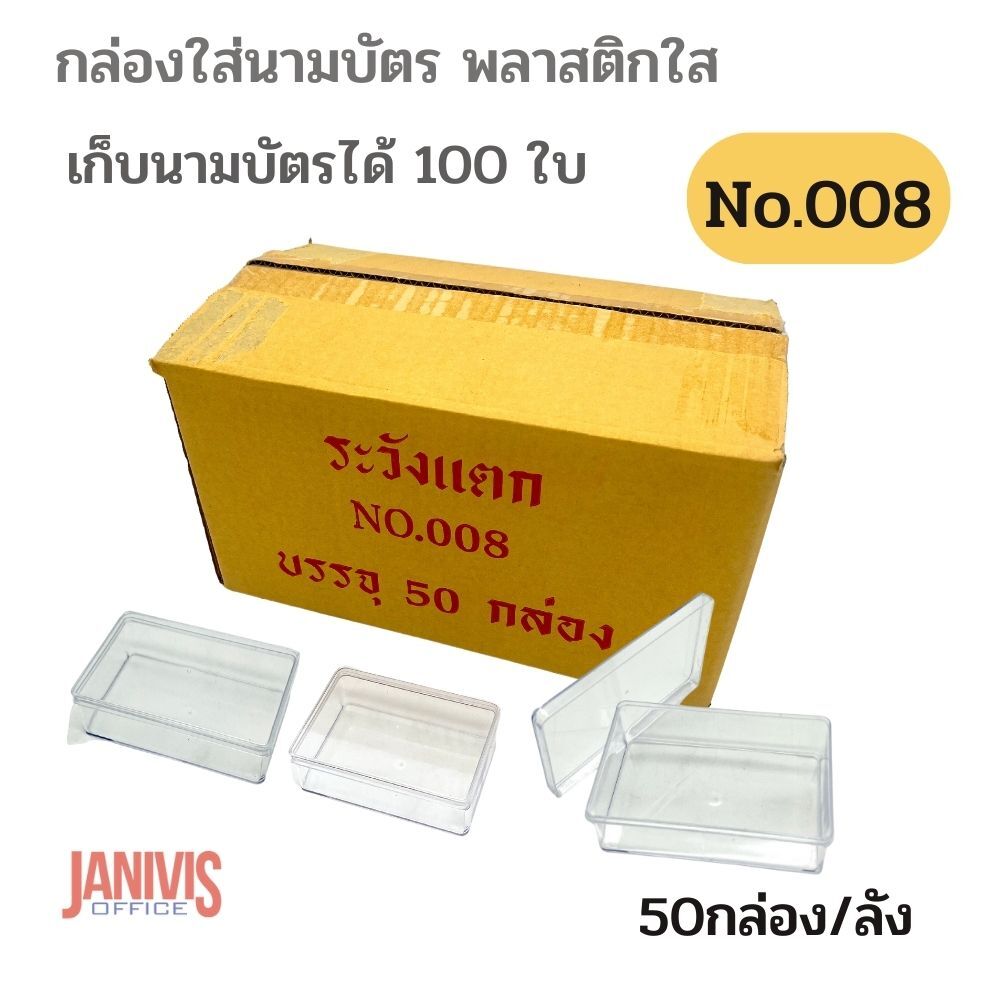 กล่องใส่นามบัตรพลาสติกใส No.008 50 กล่อง/ลัง