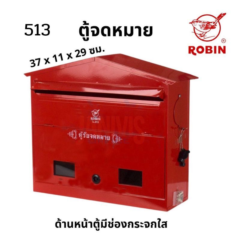 ตู้รับจดหมาย ROBIN 513