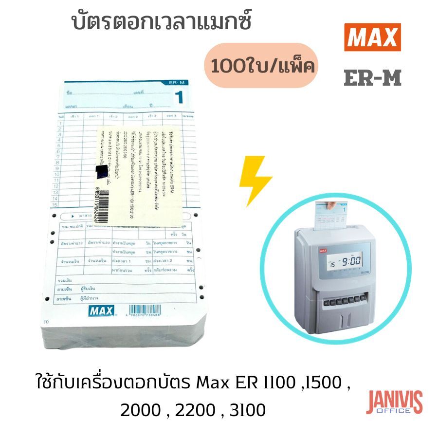 บัตรตอกบันทึกเวลา MAX ER-M Time Card 100 แผ่น (สินค้าหมด) - Image 8