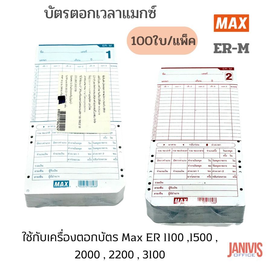บัตรตอกบันทึกเวลา MAX ER-M Time Card 100 แผ่น (สินค้าหมด)