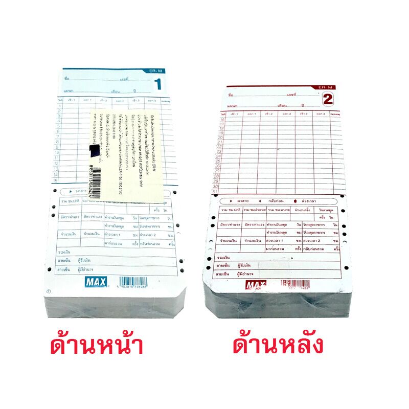 บัตรตอกบันทึกเวลา MAX ER-M Time Card 100 แผ่น (สินค้าหมด) - Image 7