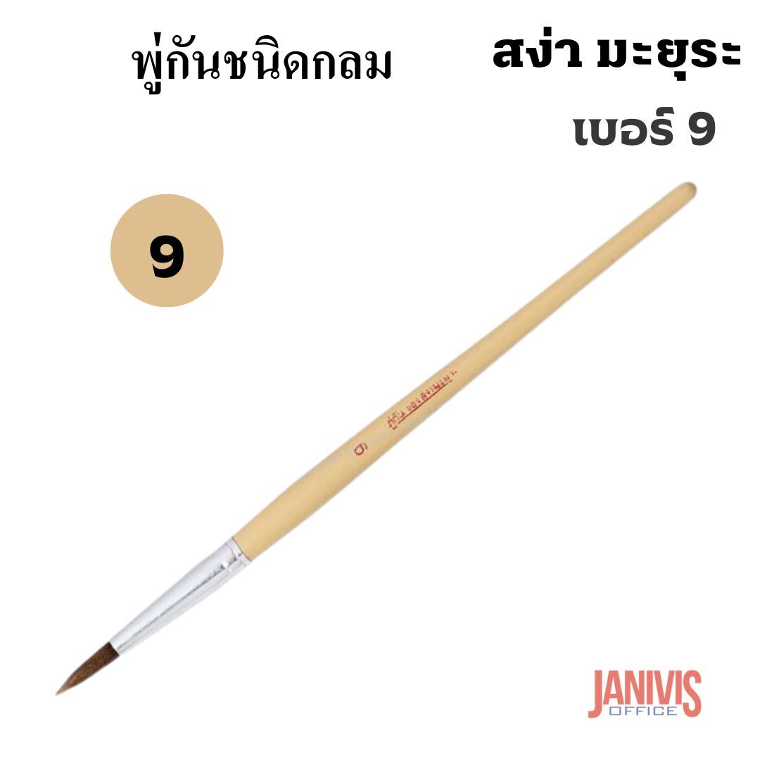 พู่กันกลมของ สง่า มะยุระ เบอร์ 9 (แพ็ค10ด้าม) - Image 3