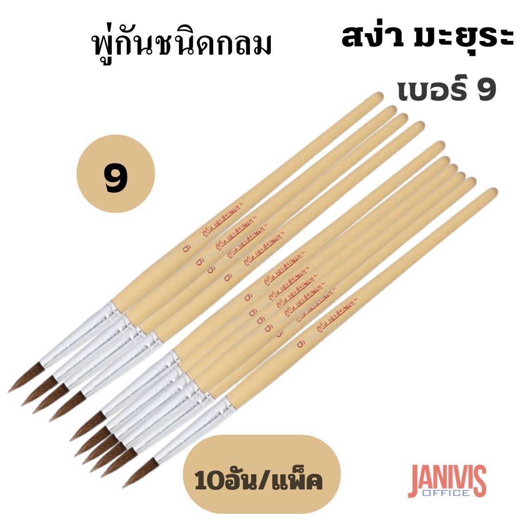 พู่กันกลมของ สง่า มะยุระ เบอร์ 9 (แพ็ค10ด้าม)