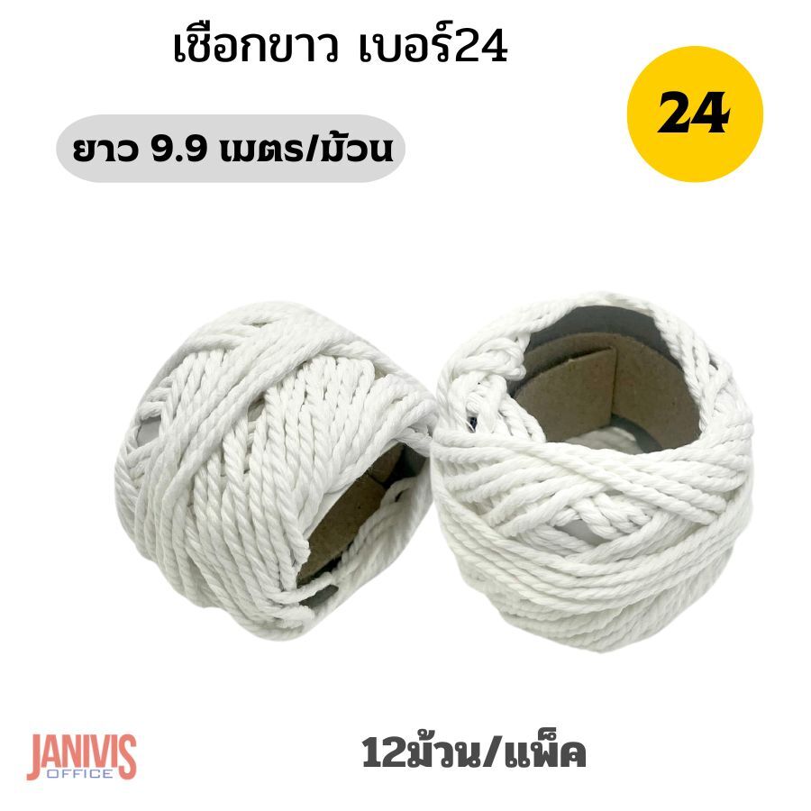 เชือกขาวยาว เบอร์ 24 (12 ม้วน/แพ็ค) - Image 4