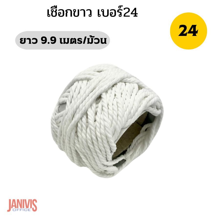 เชือกขาวยาว เบอร์ 24 (12 ม้วน/แพ็ค) - Image 2