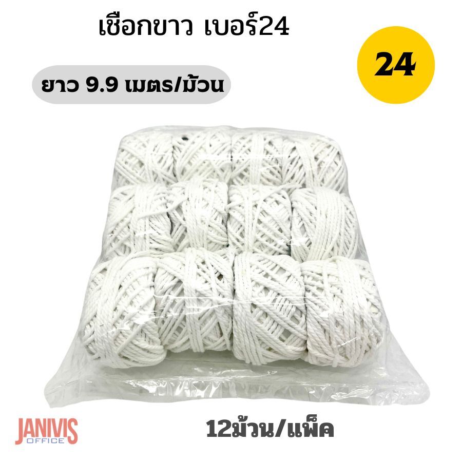 เชือกขาวยาว เบอร์ 24 (12 ม้วน/แพ็ค)