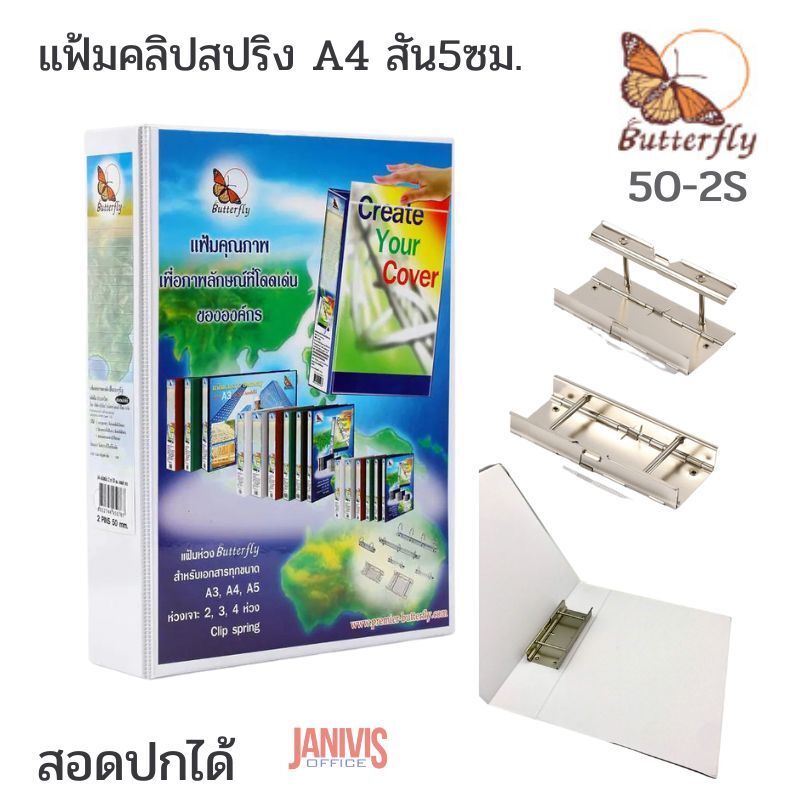BUTTERFLY แฟ้มคลิปสปริง A4 สัน5ซม. สีขาว สอดปก 50-2S