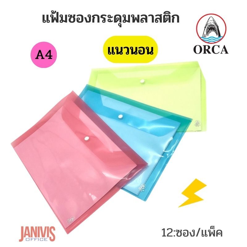 ORCA ซองกระดุมพลาสติก A4 แนวนอน ออร์ก้า No.016 (12 ซอง/แพ็ค) - Image 5
