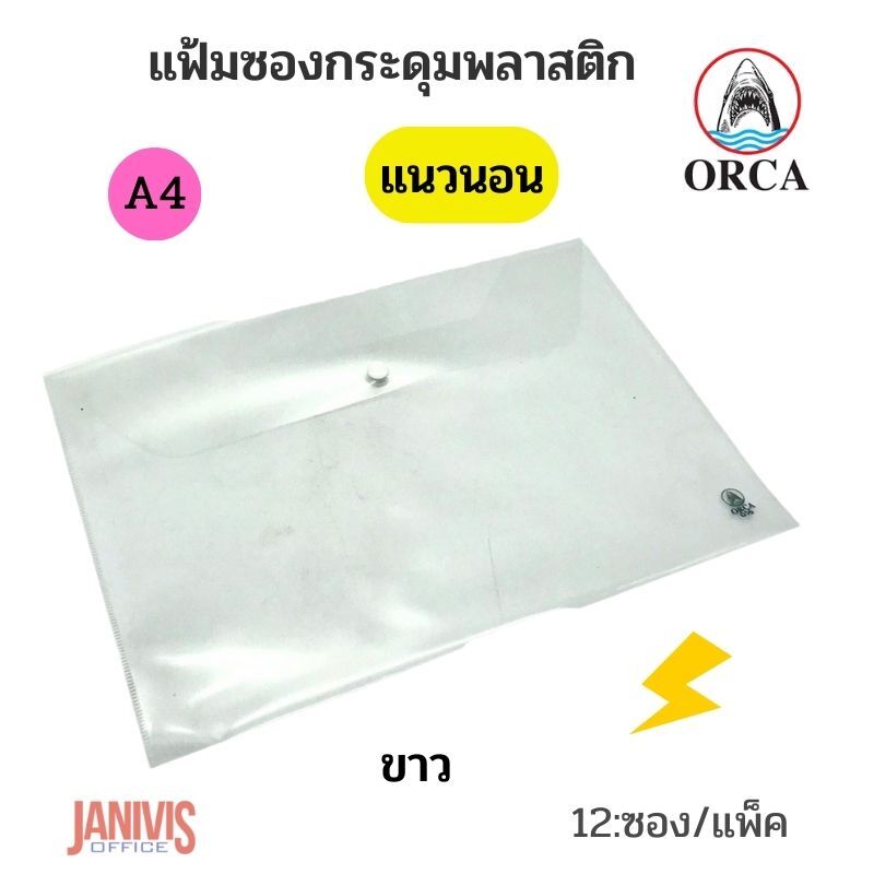 ORCA ซองกระดุมพลาสติก A4 แนวนอน ออร์ก้า No.016 (12 ซอง/แพ็ค) - Image 6