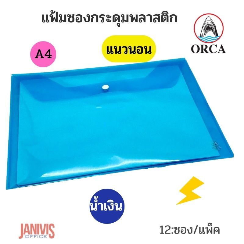 ORCA ซองกระดุมพลาสติก A4 แนวนอน ออร์ก้า No.016 (12 ซอง/แพ็ค) - Image 7