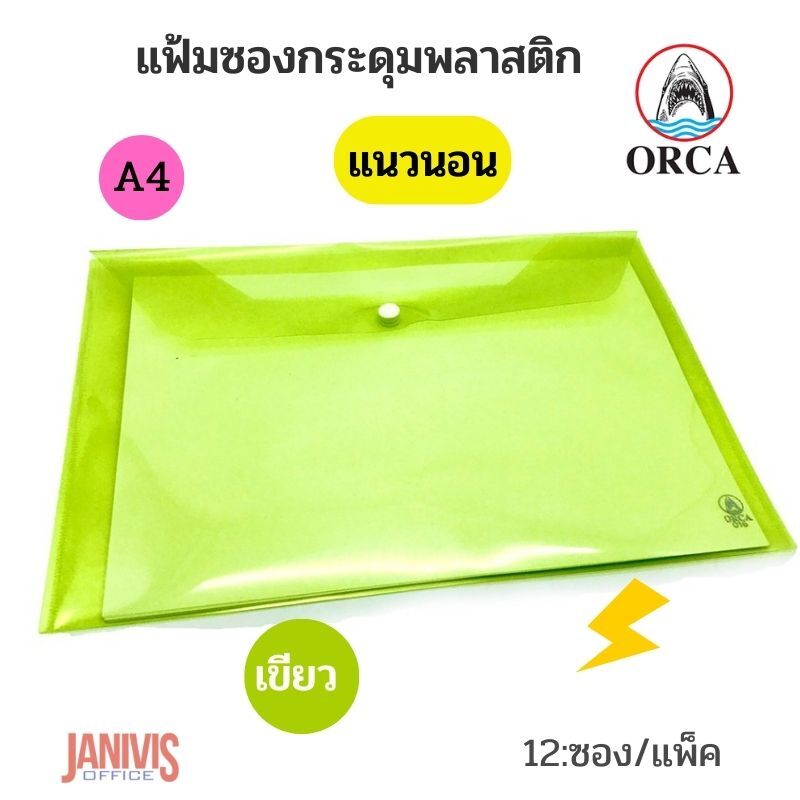 ORCA ซองกระดุมพลาสติก A4 แนวนอน ออร์ก้า No.016 (12 ซอง/แพ็ค) - Image 8