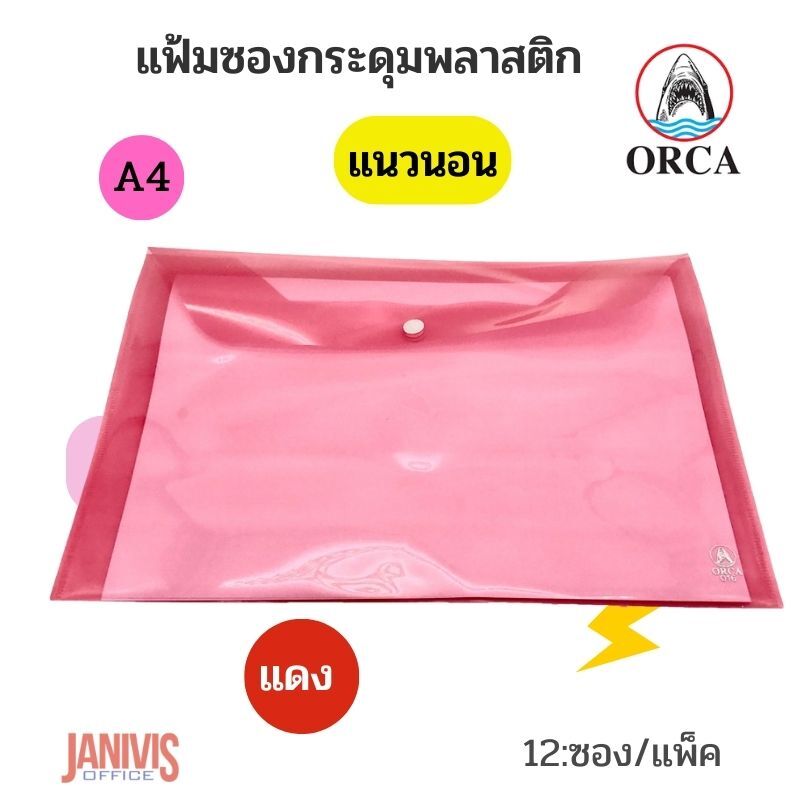 ORCA ซองกระดุมพลาสติก A4 แนวนอน ออร์ก้า No.016 (12 ซอง/แพ็ค) - Image 9