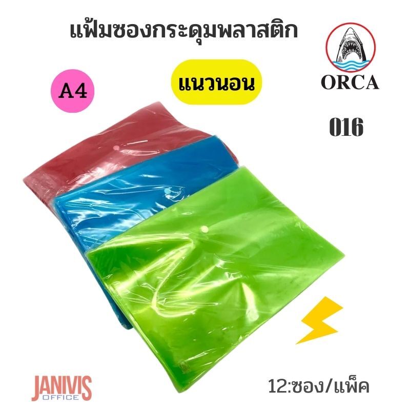 ORCA ซองกระดุมพลาสติก A4 แนวนอน ออร์ก้า No.016 (12 ซอง/แพ็ค)