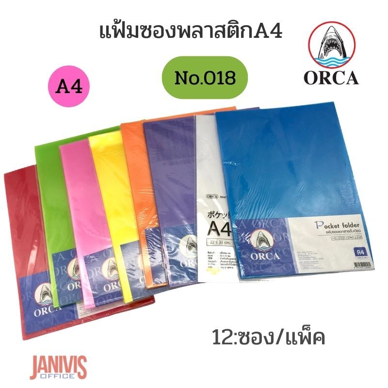 ORCA แฟ้มซองพลาสติก 018 ขนาด A4 (12 เล่ม/แพ็ค) ออร์ก้า