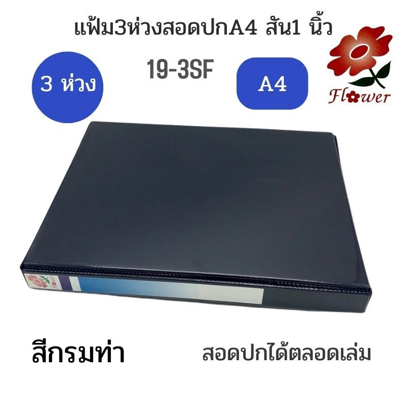 FLOWER แฟ้ม 3 ห่วง สอดปก A4 สัน 1 นิ้ว 19 มม. (19-3SF) - Image 7