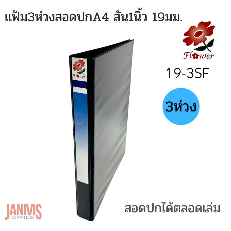 FLOWER แฟ้ม 3 ห่วง สอดปก A4 สัน 1 นิ้ว 19 มม. (19-3SF)