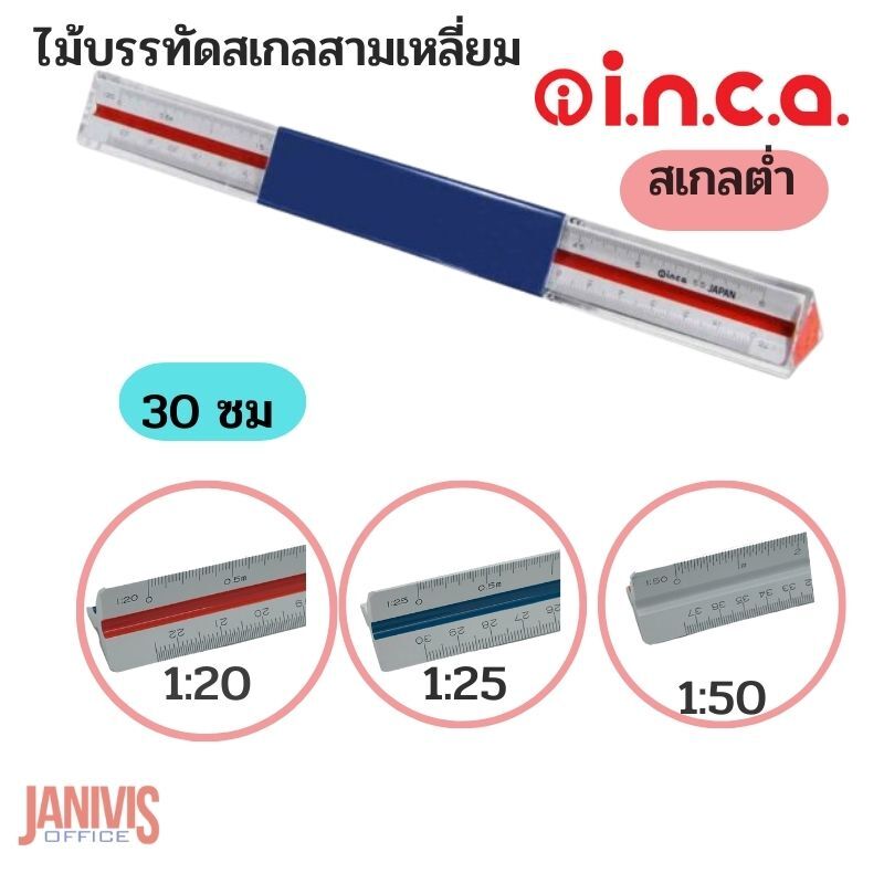 INCAไม้บรรทัดสเกลสามเหลี่ยม 30 ซม.สเกลต่ำ ยี่ห้อ i.n.c.a.ญี่ปุ่น - Image 10