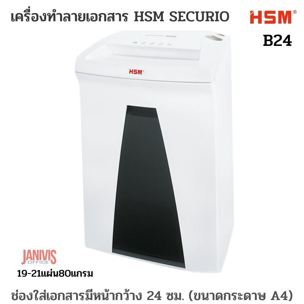 เครื่องทำลายเอกสาร HSM SECURIO B-24 (3.9 มม. 22-24 แผ่น) หน้ากว้าง 240 มม.