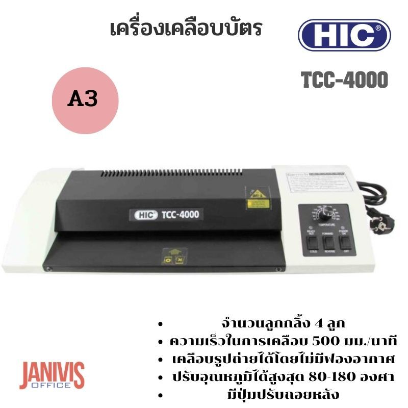 เครื่องเคลือบบัตร HIC-TCC4000 (A3)