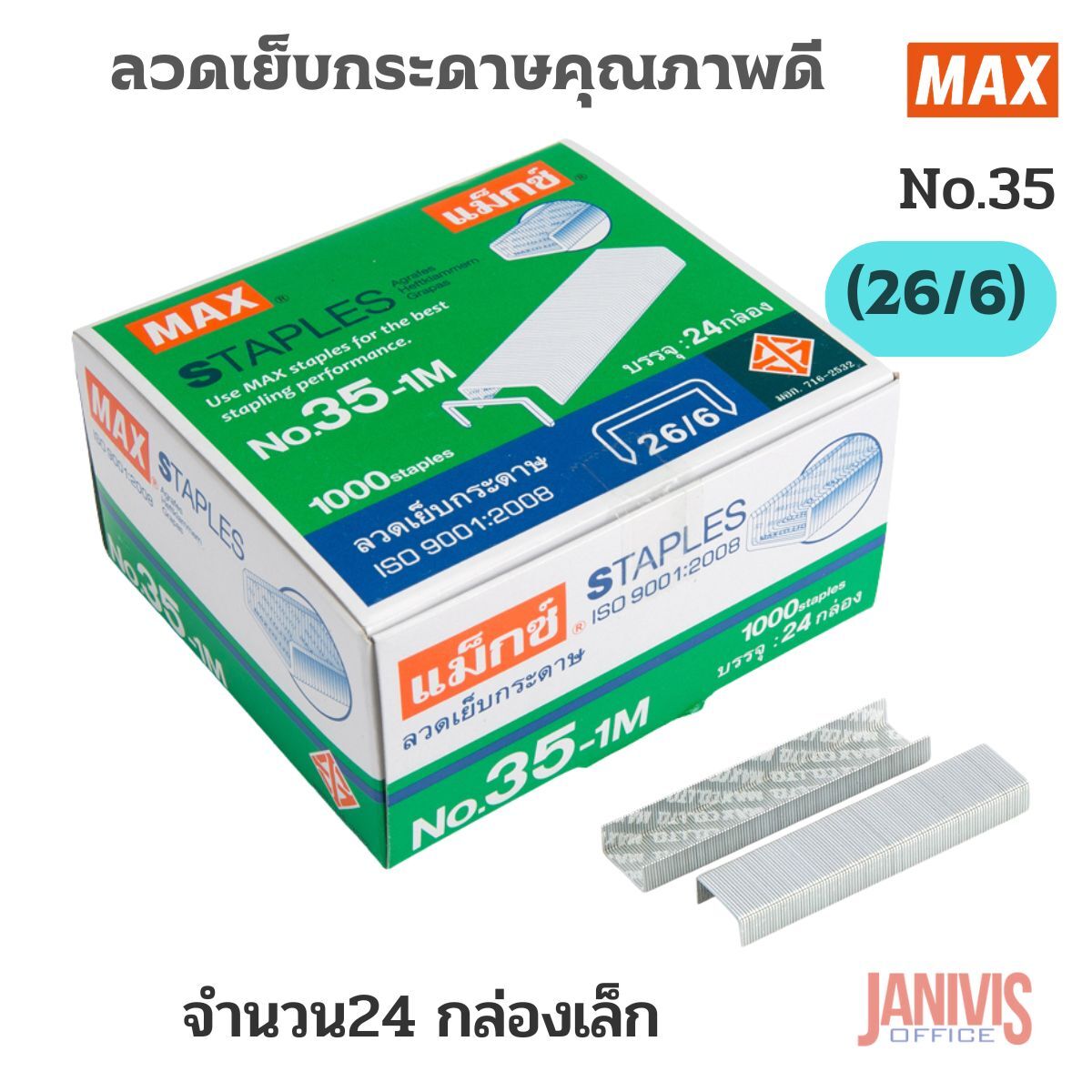 MAX ลวดเย็บกระดาษ MAX NO.35-1M (24กล่อง)
