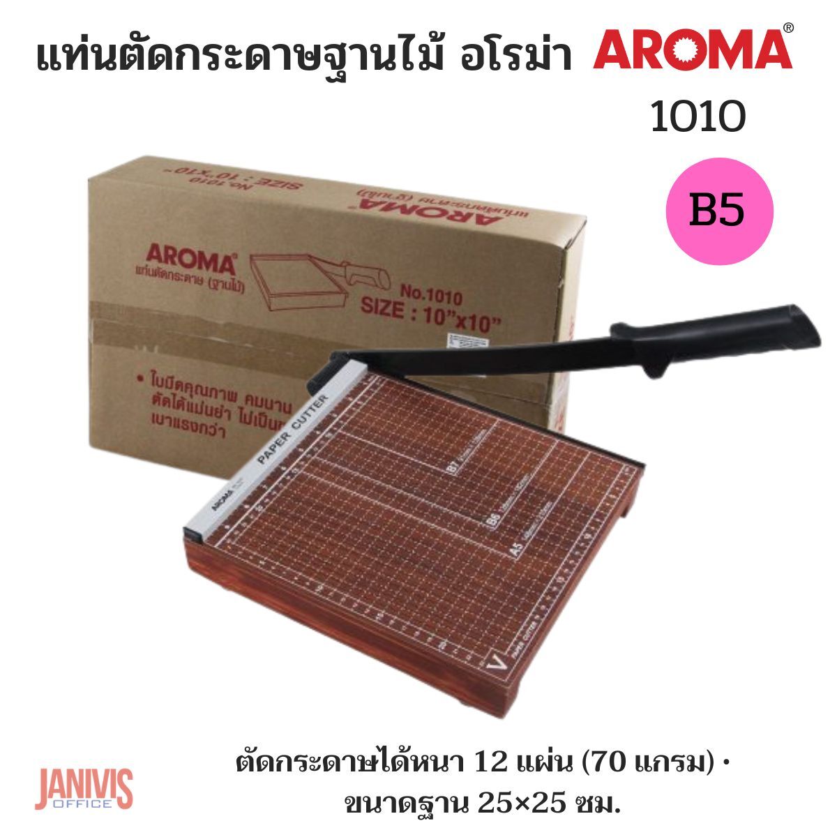 แท่นตัดกระดาษ ขนาด 10×10 นิ้ว ฐานไม้ AROMA 1010 ใช้ตัดกระดาษ B5 (18.2×25.7 ซม.)
