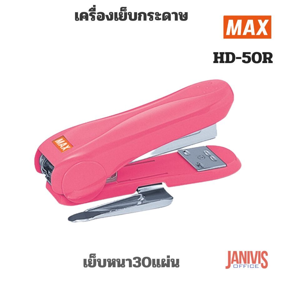 เครื่องเย็บกระดาษ MAX HD-50R(เย็บหนา30แผ่น) - Image 6