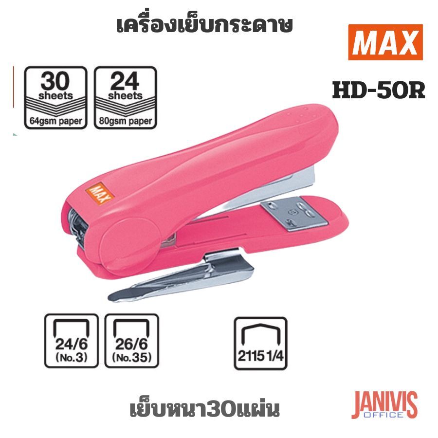 เครื่องเย็บกระดาษ MAX HD-50R(เย็บหนา30แผ่น)