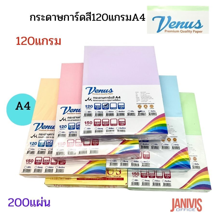 VENUS กระดาษการ์ดสี 120 แกรม A4 วีนัส (200 แผ่น/แพ็ค) หลากสี