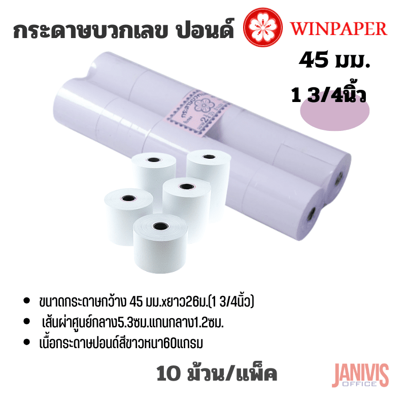 Winpaper กระดาษบวกเลข ปอนด์ 1 3/4นิ้ว (45X53มม.) No.45 แพ็คละ 10 ม้วน
