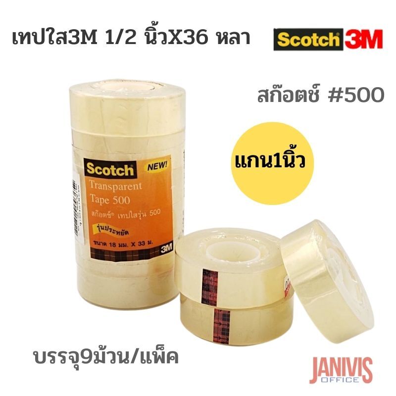 เทปใส 3M SCOTCH 1/2 นิ้ว x 36 หลา #500 แกน 1 นิ้ว (9 ม้วน/แพ็ค) สก๊อตช์ - Image 3