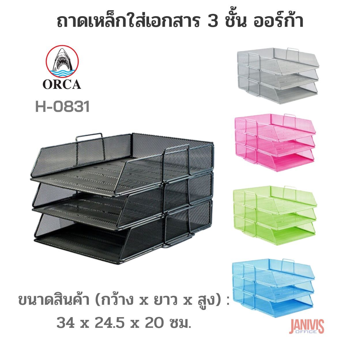ORCA ถาดเหล็กใส่เอกสาร 3 ชั้น ออร์ก้า H-0831