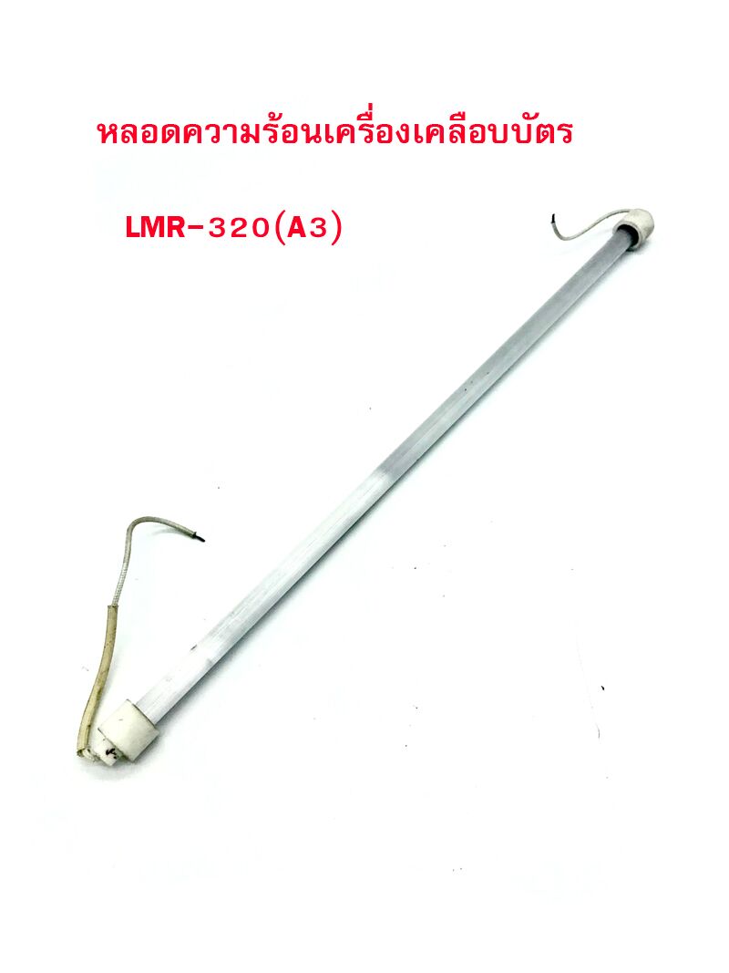 หลอดความร้อนเครื่องเคลือบ LAMIREL รุ่น LMR-320 (A3) - Image 2