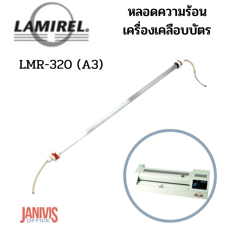 หลอดความร้อนเครื่องเคลือบ LAMIREL รุ่น LMR-320 (A3)