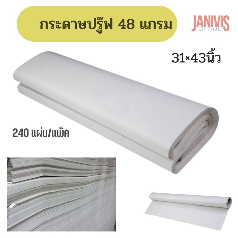 กระดาษปรู๊ฟ 48 แกรม (31x43นิ้ว)250 แผ่น/แพ็ค
