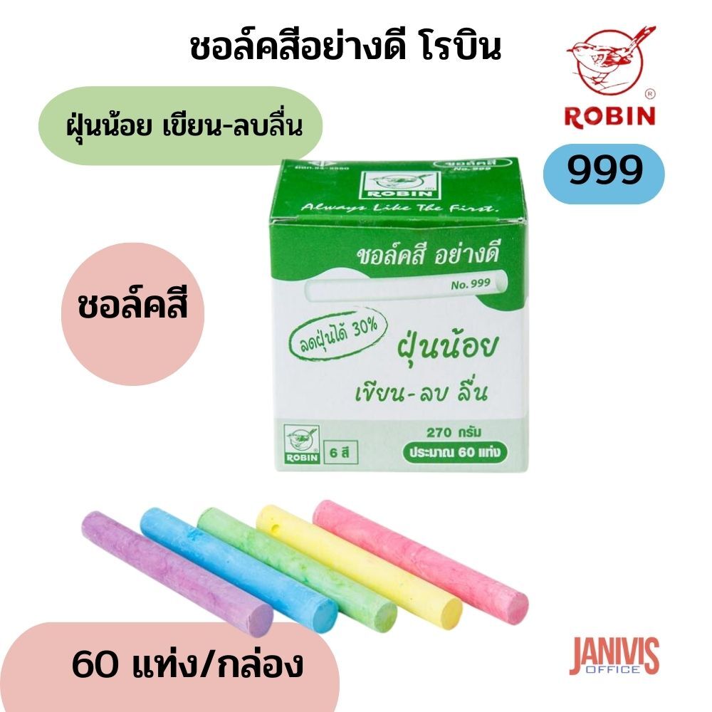 ROBIN ชอล์คสีอย่างดี ฝุ่นน้อย เขียน-ลบลื่น (กล่อง 60 แท่ง) มี 6 สี โรบิน 999