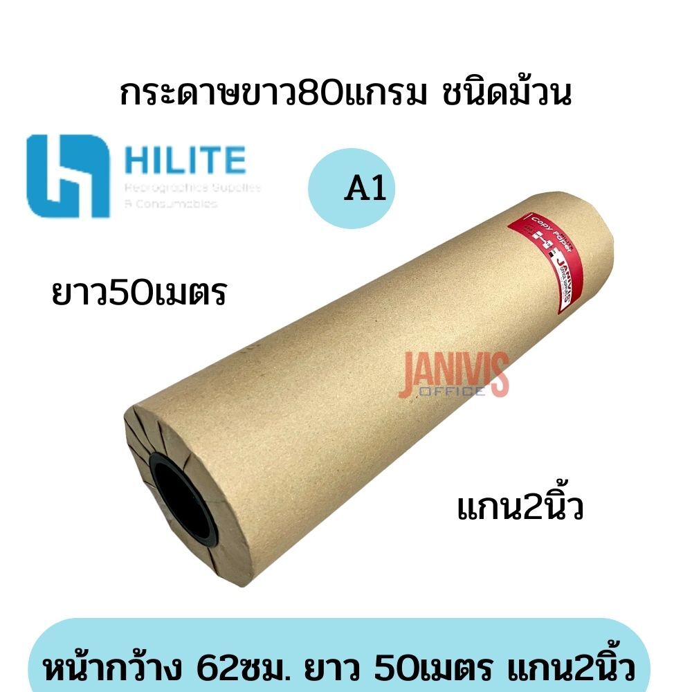 HILITE กระดาษพร็อตเตอร์ A1 80G ชนิดม้วน ขนาด 62 ซม. x 50 ม. แกน 2 นิ้ว - Image 7