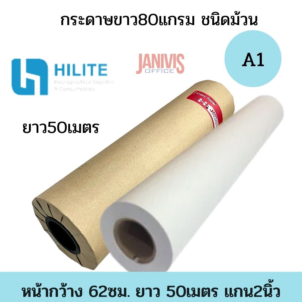 HILITE กระดาษพร็อตเตอร์ A1 80G ชนิดม้วน ขนาด 62 ซม. x 50 ม. แกน 2 นิ้ว