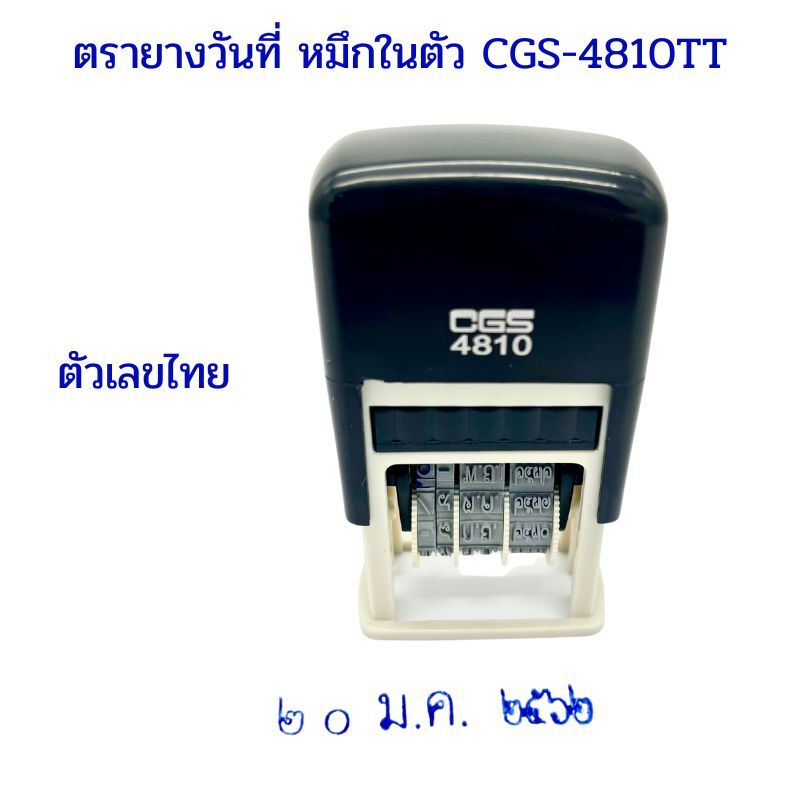 ตรายางวันที่ หมึกในตัว CGS-4810TT ตัวเลขไทย ภาษาไทย หมึกสีน้ำเงิน (ยกเลิกการผลิต) - Image 3