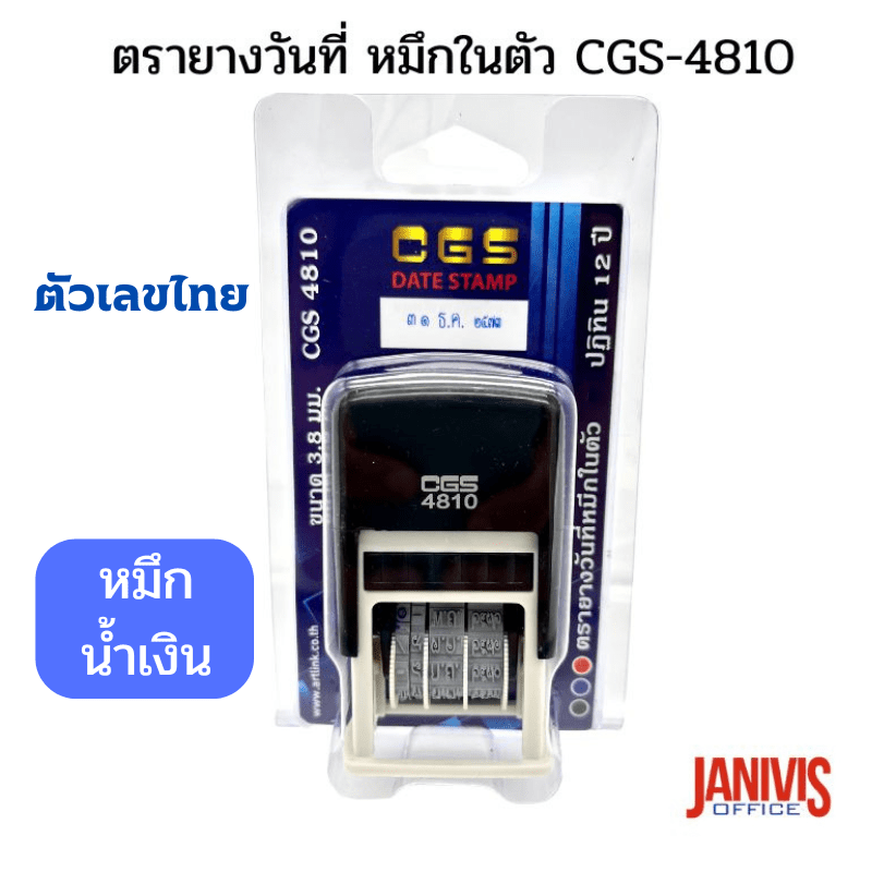 ตรายางวันที่ หมึกในตัว CGS-4810TT ตัวเลขไทย ภาษาไทย หมึกสีน้ำเงิน (ยกเลิกการผลิต)