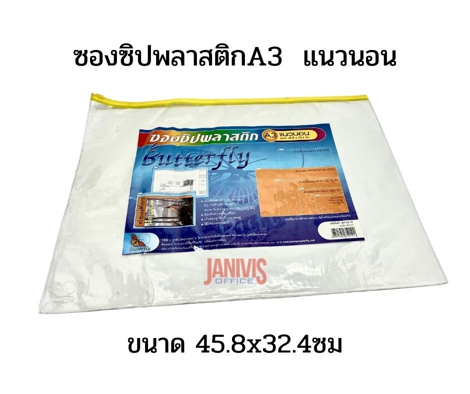 Butterfly ซองซิปพลาสติก A3 แนวนอน ผีเสื้อ 07-A3 A (45.8x32.4 ซม.)