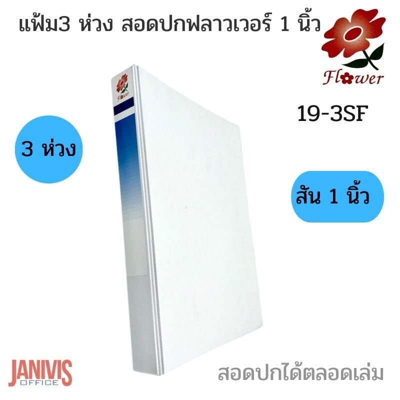 FLOWER แฟ้ม 3 ห่วง สอดปก A4 สัน 1 นิ้ว 19 มม. (19-3SF) - Image 8