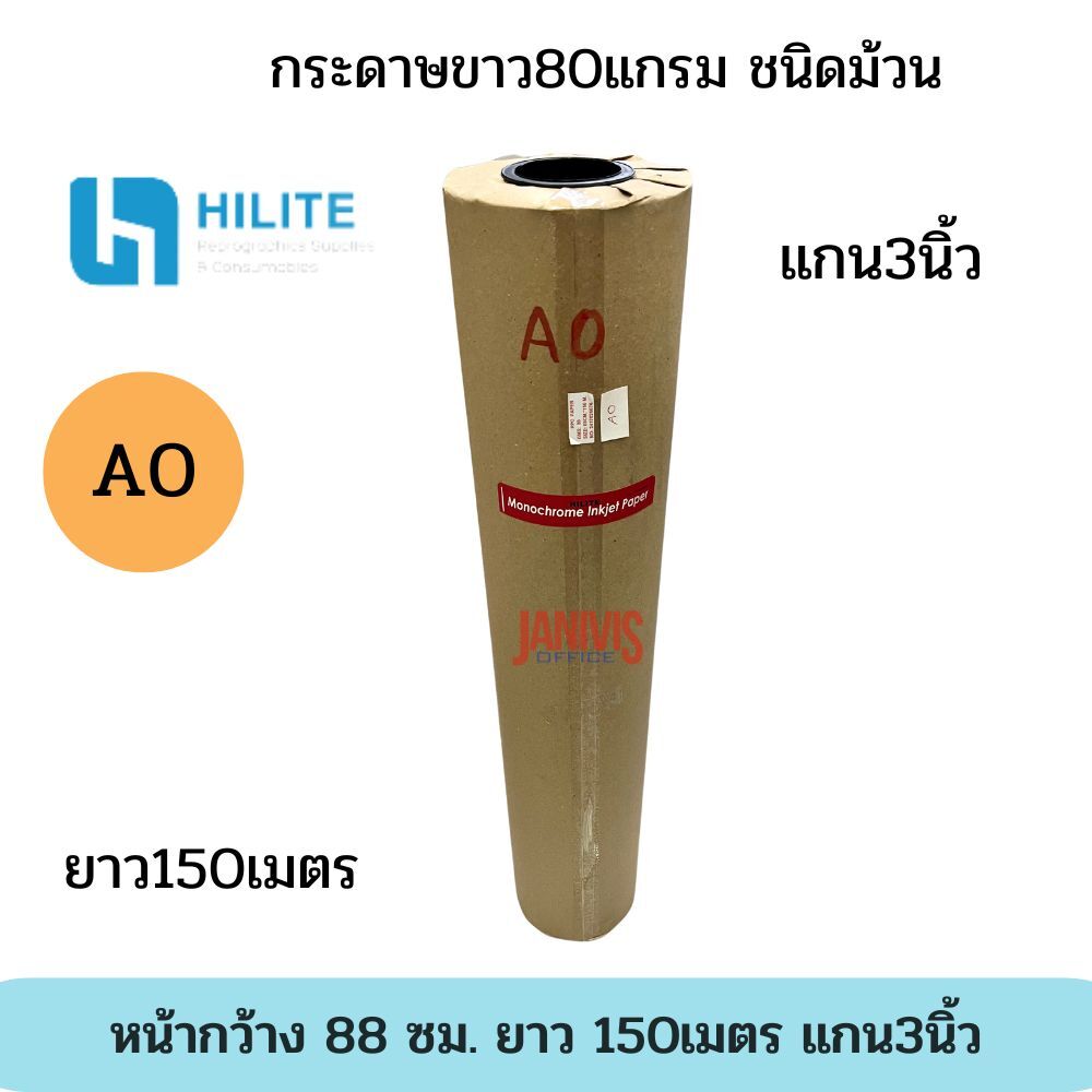 HILITE กระดาษถ่ายแบบแปลน A0 80G ชนิดม้วน ขนาด 88 ซม. x 150 ม. แกน 3 นิ้ว