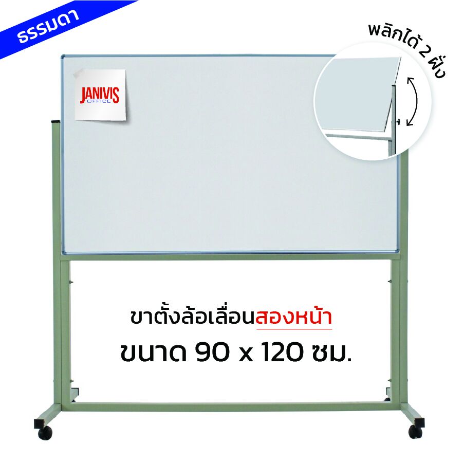 กระดานไวท์บอร์ด ชนิดขาตั้งล้อเลื่อนสองหน้า 90*120