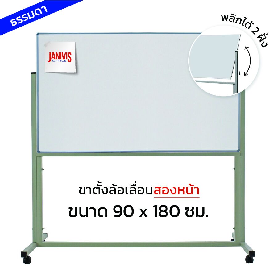 กระดานไวท์บอร์ด ชนิดขาตั้งล้อเลื่อนสองหน้า 90*180