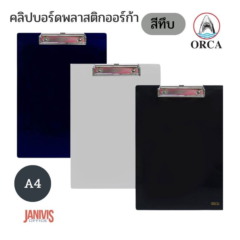 คลิปบอร์ดพลาสติก ORCA ออร์ก้า A4 สีทึบ