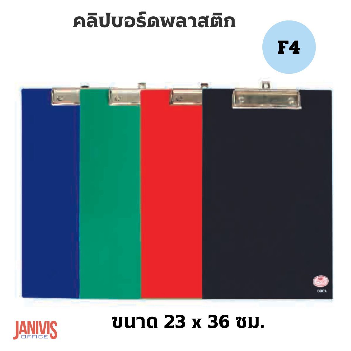 คลิปบอร์ด พลาสติก F4 ขนาด 23 x 36 ซม. คละสี